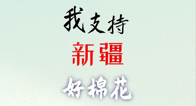 中國好棉花，我們支持！