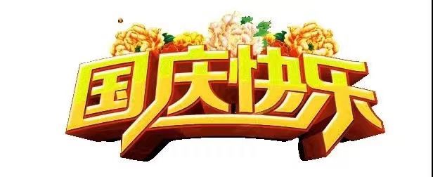 國(guó)慶節(jié)快樂(lè)，向祖國(guó)致敬！歡度國(guó)慶，祖國(guó)萬(wàn)歲