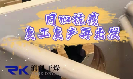 同心抗疫，復(fù)工復(fù)產(chǎn)| 常州潤(rùn)凱在行動(dòng)！